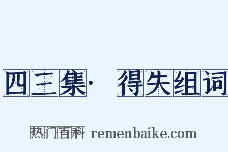 四三集·得失组词是什么意思的图片